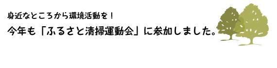 身近なところから環境活動を！今年も「ふるさと清掃運動会」に参加しました