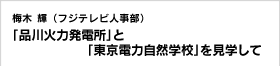 梅木 輝（フジテレビ人事部） 「品川火力発電所」と「東京電力自然学校」を見学して