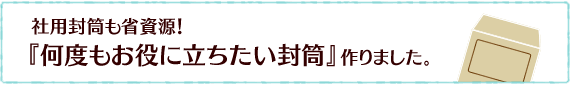 社用封筒も省資源！『何度もお役に立ちたい封筒』作りました