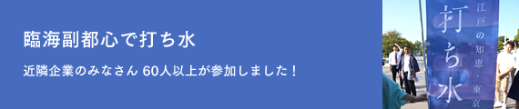 臨海副都心で打ち水 お台場エリアの企業みなさん 60人以上が参加しました！