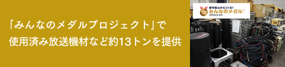 「みんなのメダルプロジェクト」で使用済み放送機材など約13トンを提供