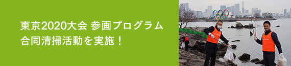 東京2020大会 参画プログラム　合同清掃活動を実施！