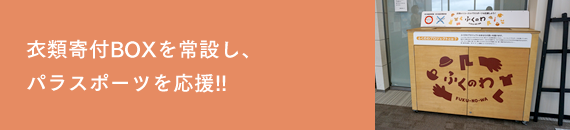 衣類寄付BOXを常設し、パラスポーツを応援!!