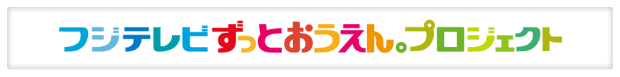 フジテレビ　ずっとおうえん。プロジェクト