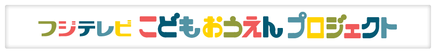 フジテレビ　こどもおうえん　プロジェクト