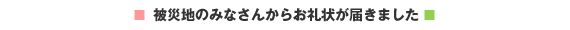 被災地のみなさまからお礼状が届きました