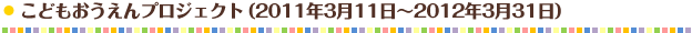 こどもおうえんプロジェクト (2011年3月11日～2012年3月31日)