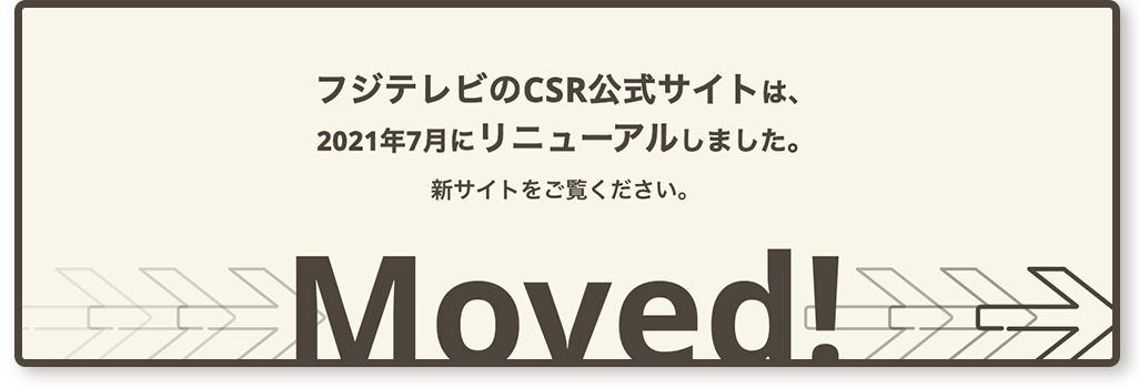 フジテレビCSR サイトは移動しました