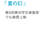 第8回横浜学生映画祭でも絶賛上映