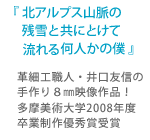 革細工職人・井口友信の手作り８㎜映像作品！多摩美術大学2008年度卒業制作優秀賞受賞