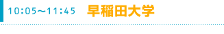 10:05～11:45　早稲田大学