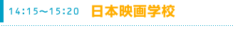 14:15～15:20　日本映画学校