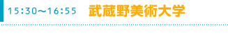 13:00～14:05　多摩美術大学