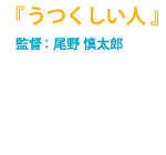 監督：尾野 慎太郎