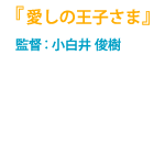 監督：小白井 俊樹