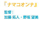 監督：加藤 拓人・野坂 望美