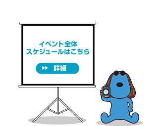 イベント全体スケジュールはこちら