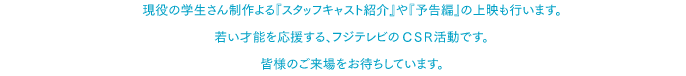 若い才能を応援する、フジテレビのCSR活動です「お台場合衆国」のサテライトイベントでもありますので、皆様のご来場をお待ちしています。