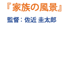 監督：佐近 圭太郎