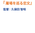 監督：久保田 智咲