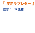 監督：山本 圭祐