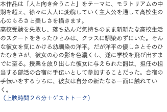 本作品は「人と向き合うこと」をテーマに、モラトリアムの中期を超え、徐々に大人に変貌していく主人公を通して高校生の心のもろさと美しさを描きます。高校受験を失敗し、落ち込んだ気持ちのまま新新たな高校生活のスタートをきったひとみは、クラスに馴染めずにいた。そんな彼女を気にかける幼馴染の洋平。だが洋平の優しさとそのひたむきさが、彼女の心の影を色濃くし、遂に学校を飛び出すまでに至る。授業を放り出した彼女に与えられた罰は、担任の担当する部活の合宿に手伝いとして参加することだった。合宿の手伝いをするうちに、彼女は自分の新たなる一面に触れていく。