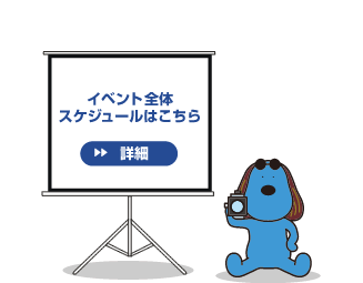 イベント全体スケジュールはこちら