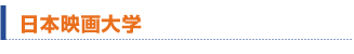 日本映画大学