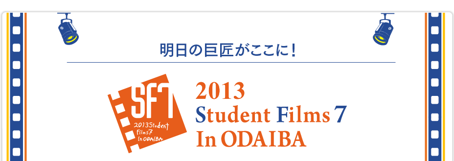 明日の巨匠がここに！　2013 Student Filmｓ 7 in ODAIBA