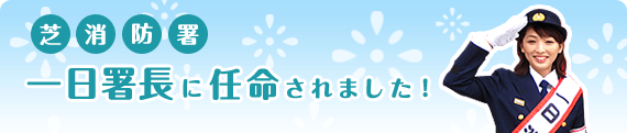 宮瀬アナ　芝消防署　一日所長に任命されました！