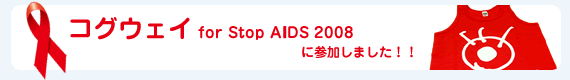 コグウェイ for Stop AIDS 2008 に参加しました！