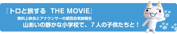 『トロと旅する　THE MOVIE』無料上映会とアナウンサーの朗読会実施報告 山あいの静かな小学校で、7人の子どもたちと！