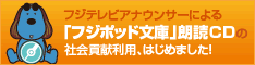 アナウンサーによる「フジポッド文庫」朗読CDの社会貢献利用はじめました！