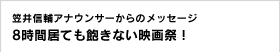 笠井信輔アナウンサーからのメッセージ 8時間居ても飽きない映画祭！