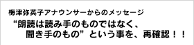 梅津弥英子アナウンサーからのメッセージ “朗読は読み手のものではなく、聞き手のもの”という事を、再確認！！