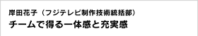 岸田花子（フジテレビ制作技術統括部） チームで得る一体感と充実感