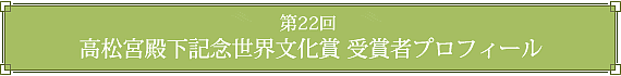 第22回　高松宮殿下記念世界文化賞　受賞者プロフィール