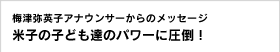 梅津弥英子アナウンサーからのメッセージ 米子の子ども達のパワーに圧倒！