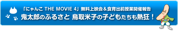 「にゃんこTHE　MOVIE4」無料上映会＆食育出前授業を開催報告 鬼太郎のふるさと鳥取米子の子どもたちも熱狂！