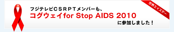 コグウェイ for Stop AIDS 2008 に参加しました！