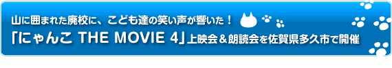 山に囲まれた廃校に、こども達の笑い声が響いた！
「にゃんこ THE MOVIE 4」上映会＆朗読会を佐賀県多久市で開催