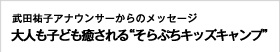 武田祐子アナウンサーからのメッセージ 大自然と元気な子どもたちと一緒に