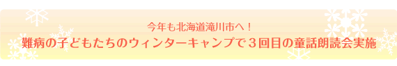 今年も北海道滝川市へ！難病の子どもたちのウィンターキャンプで3回目の童話朗読会実施