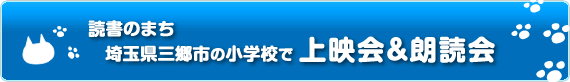 読書のまち　埼玉県三郷市の小学校で上映会＆朗読会