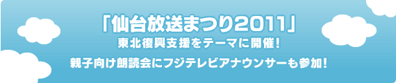 「仙台放送まつり2011」東北復興支援をテーマに開催！親子向け朗読会にフジテレビアナウンサーも参加！