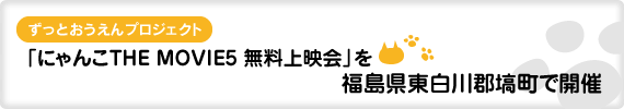 「にゃんこTHE MOVIE5 無料上映会」を福島県東白川郡塙町で開催