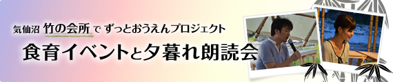 気仙沼【竹の会所】でずっとおうえん。プロジェクト～食育イベントと夕暮れ朗読会～