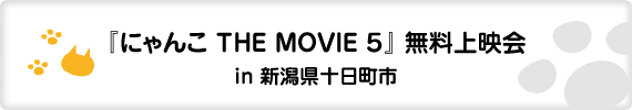 『にゃんこ THE MOVIE5』無料上映会 in 新潟県十日町市