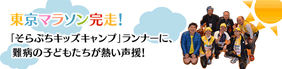 東京マラソン完走！「そらぷちキッズキャンプ」ランナーに、難病の子どもたちが熱い声援！