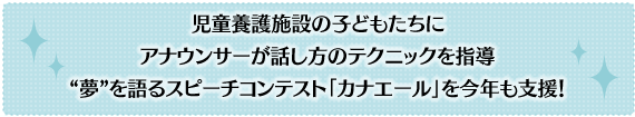 児童養護施設の子どもたちにアナウンサーが話し方のテクニックを指導　“夢”を語るスピーチコンテスト「カナエール」を今年も支援！